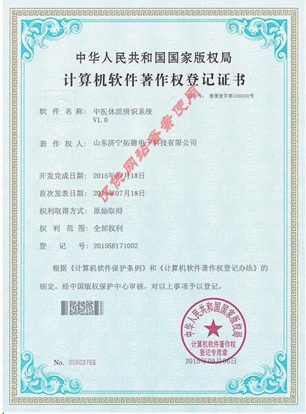 中醫(yī)體質辨識系統(tǒng)軟件著作權證書
