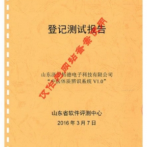 中醫(yī)體質(zhì)辨識(shí)系統(tǒng)登記測試報(bào)告