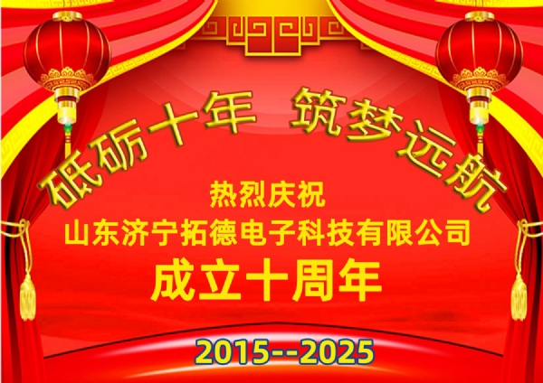 熱烈慶祝拓德公司成立十周年慶典暨喬遷之禧開(kāi)啟發(fā)展新篇章